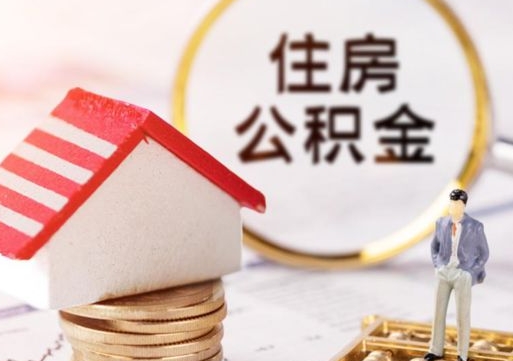 菏泽珠海公积金为什么提取不了（菏泽珠海公积金提取多久到账）